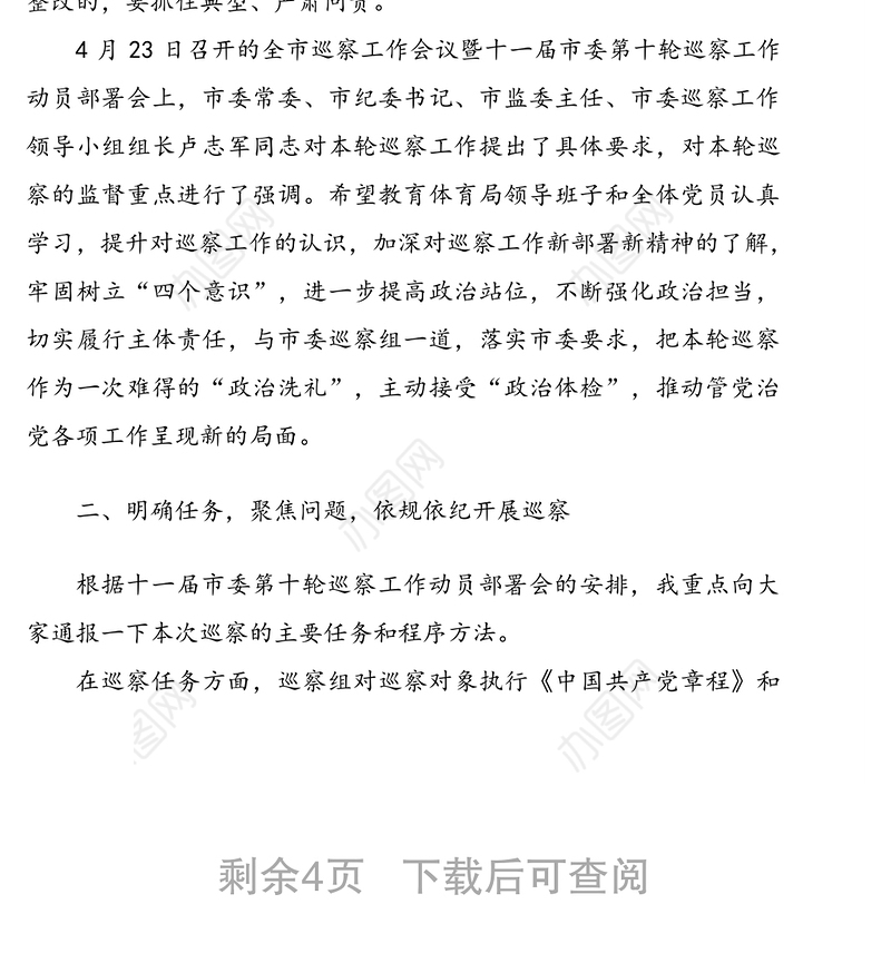 领导讲话:巡察组组长在巡察进驻动员会上的讲话