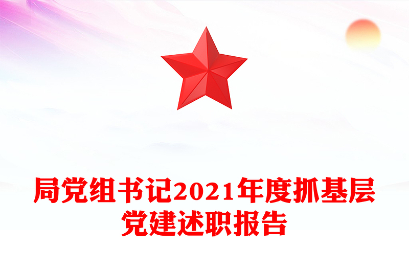 局党组书记2021年度抓基层党建述职报告