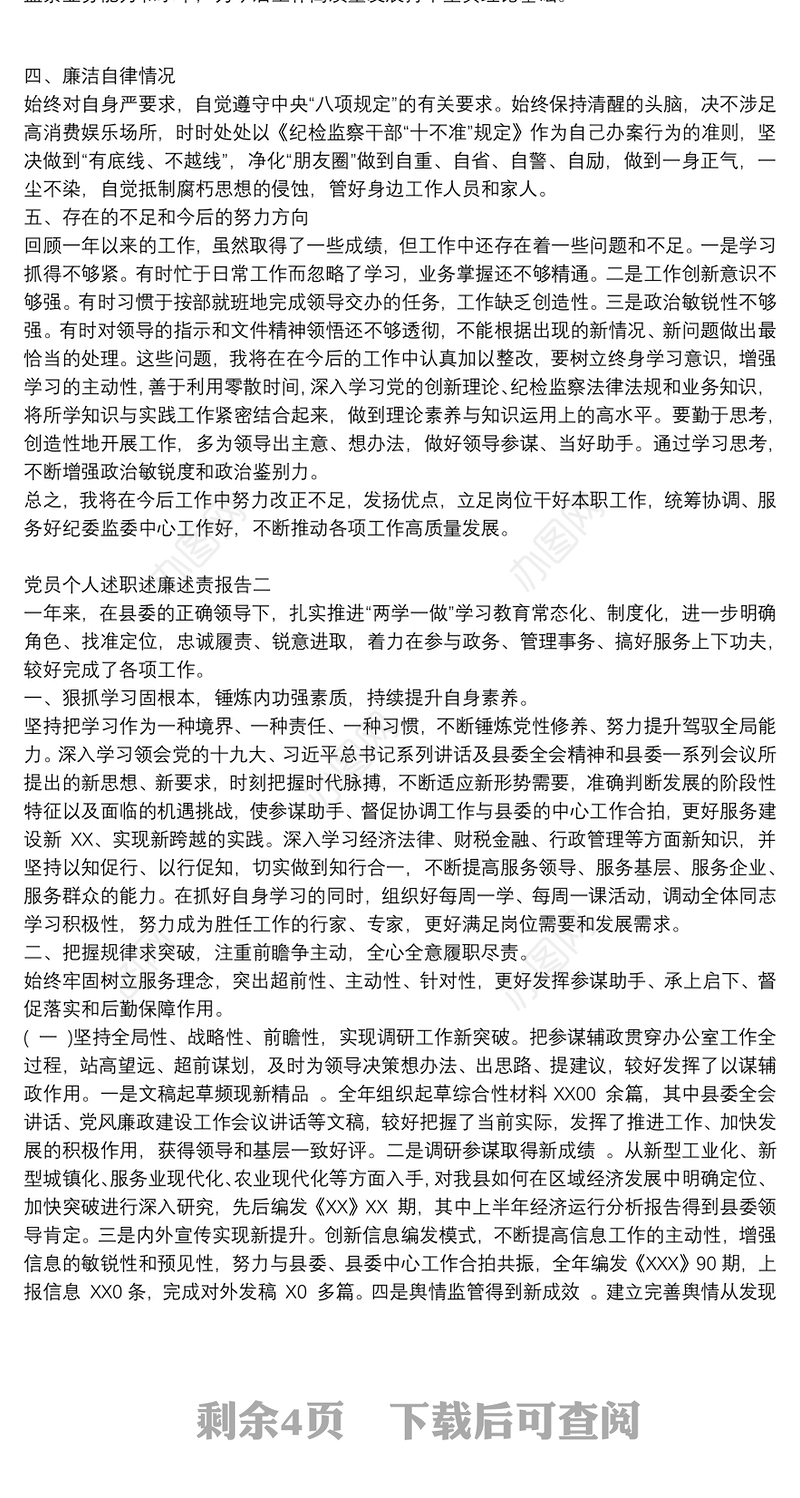 党员个人述职述廉述责报告