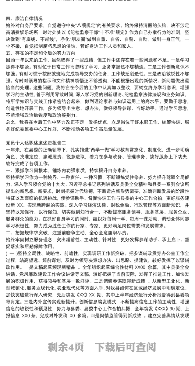 党员个人述职述廉述责报告
