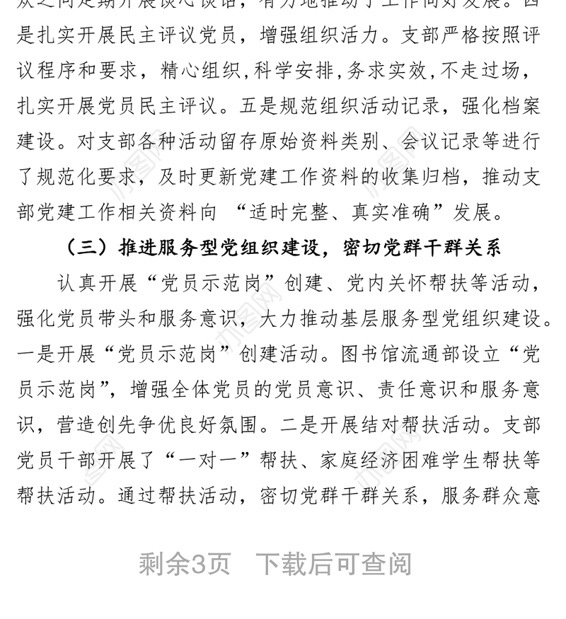 党支部党建工作自查报告3