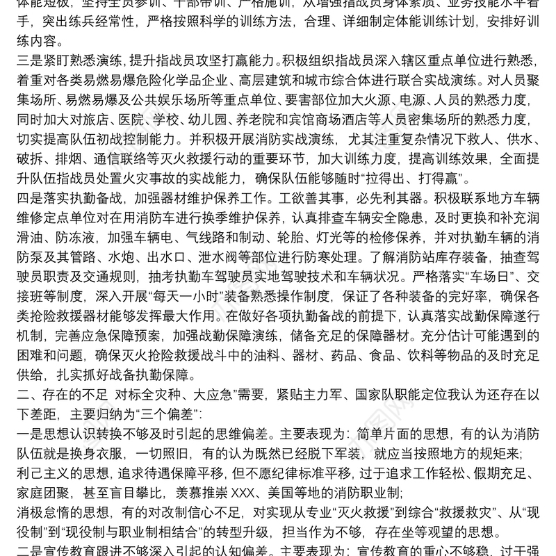 “坚持战斗力标准，全面提升综合应急救援能力”专题研讨发言材料