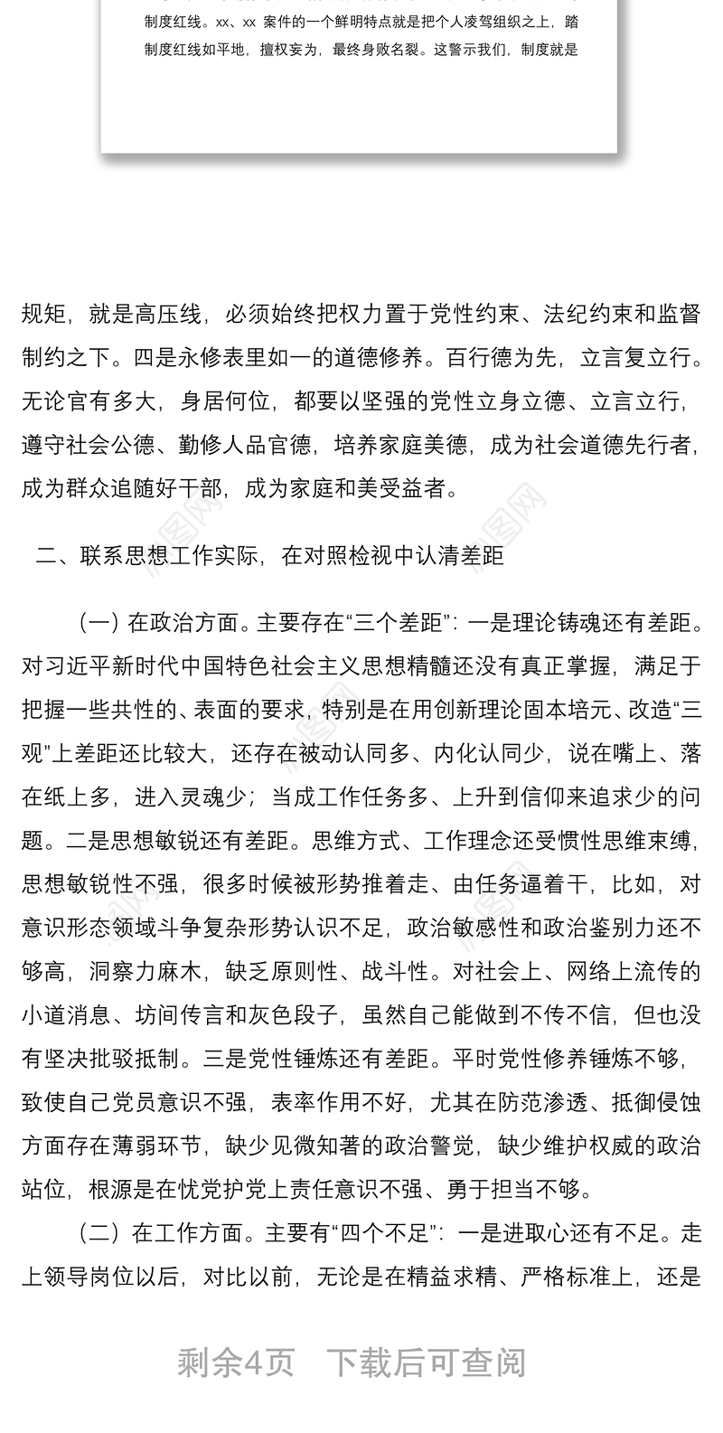 2021“三个以案”警示教育专题民主生活会个人对照检查材料