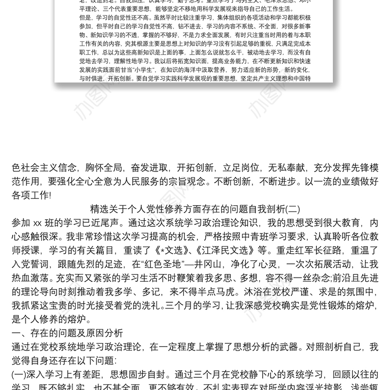 精选关于个人党性修养方面存在的问题自我剖析三篇