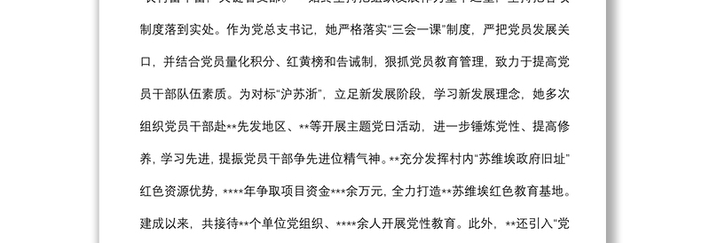 村党总支书记、村委会主任先进典型事迹材料