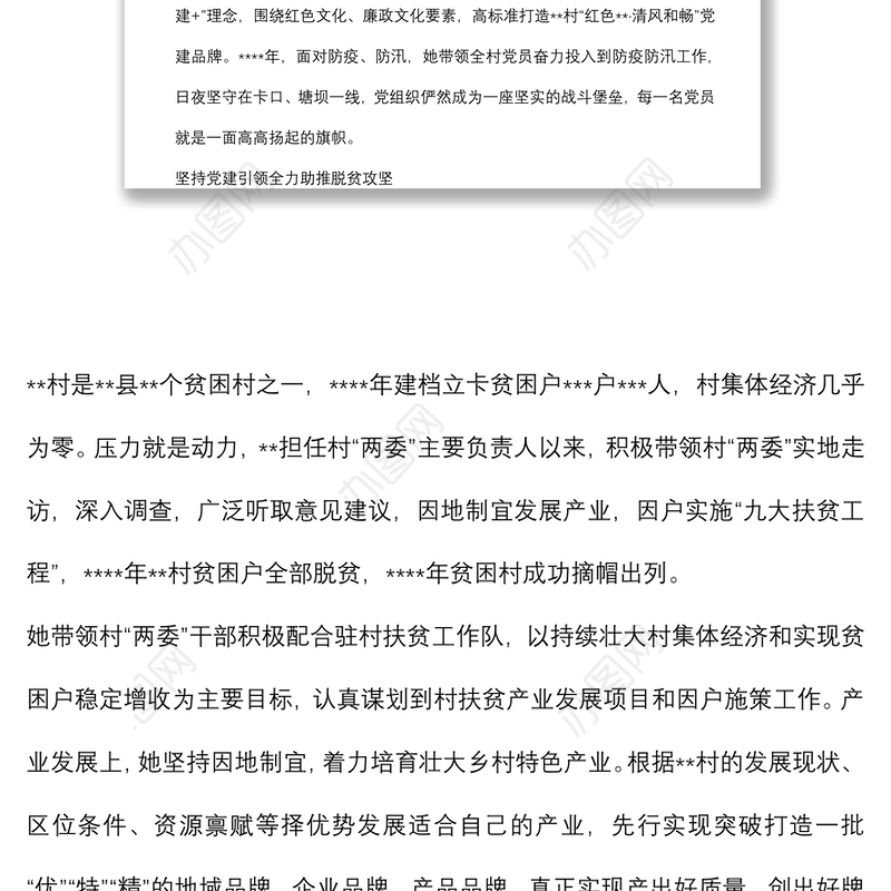 村党总支书记、村委会主任先进典型事迹材料