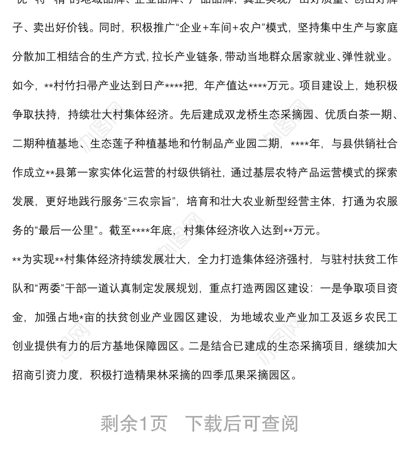 村党总支书记、村委会主任先进典型事迹材料
