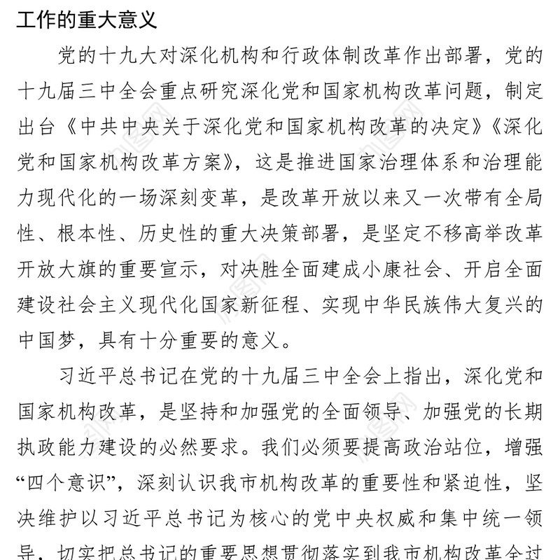 在市政府机构改革动员会上的讲话