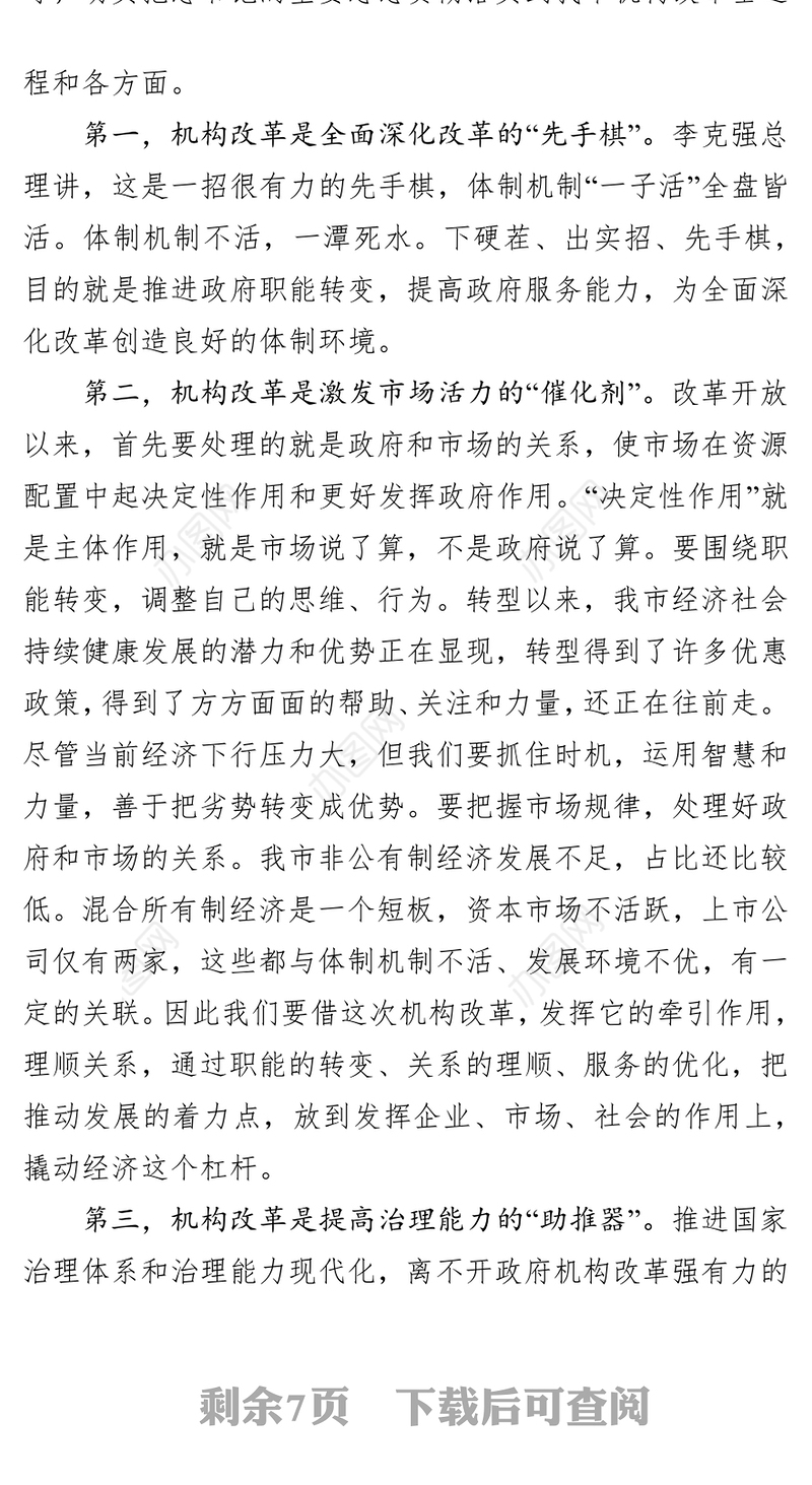 在市政府机构改革动员会上的讲话