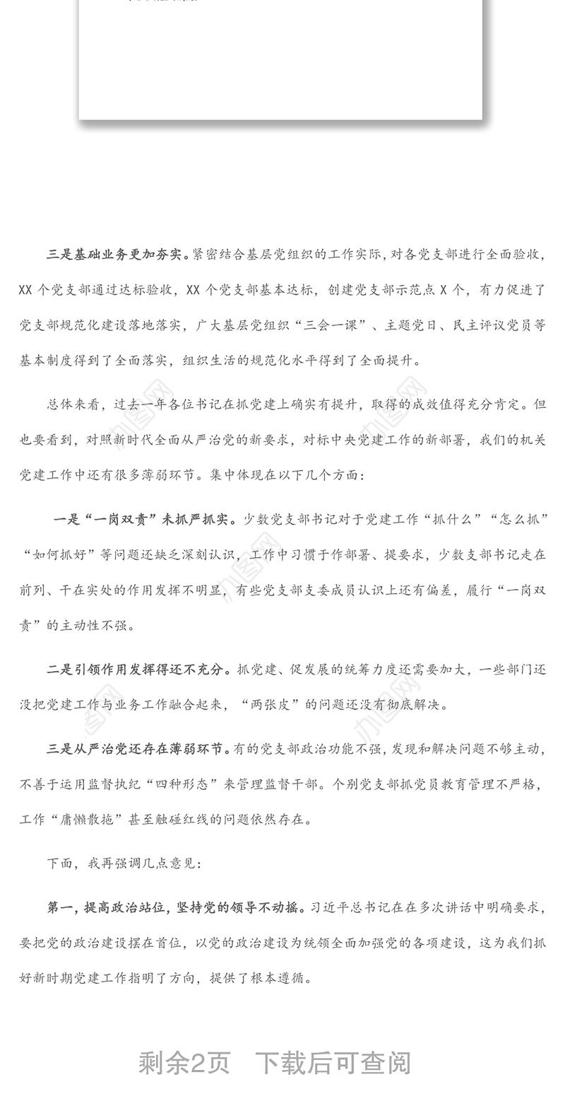 省直机关党支部书记抓党建工作述职评议上的讲话