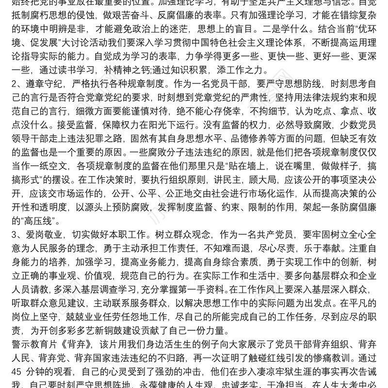 观看警示教育片《背弃》心得体会最新