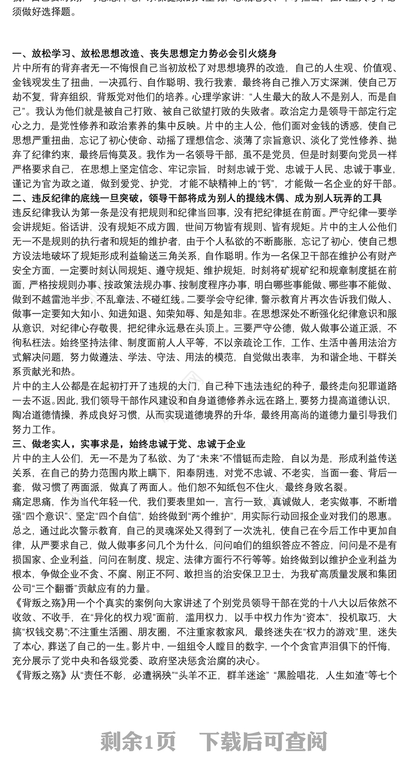 观看警示教育片《背弃》心得体会最新