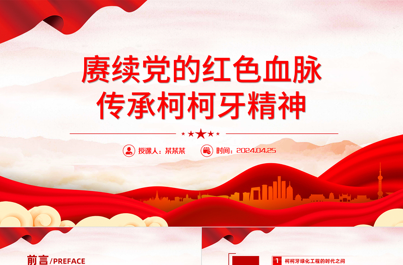 红色精神系列PPT精美创意2024年赓续红色血脉弘扬柯柯牙精神课件