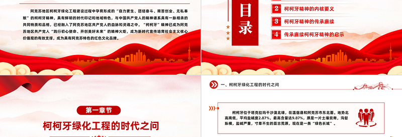 红色精神系列PPT精美创意2024年赓续红色血脉弘扬柯柯牙精神课件