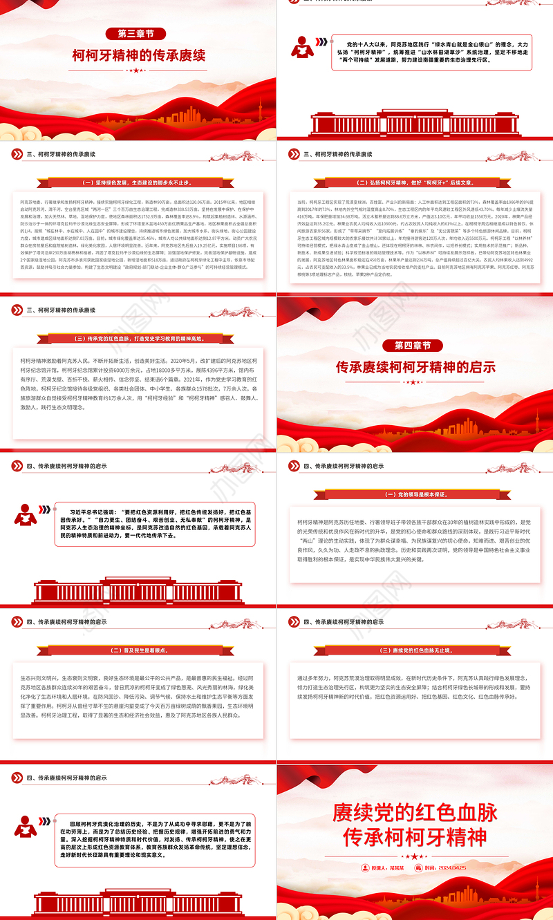 红色精神系列PPT精美创意2024年赓续红色血脉弘扬柯柯牙精神课件