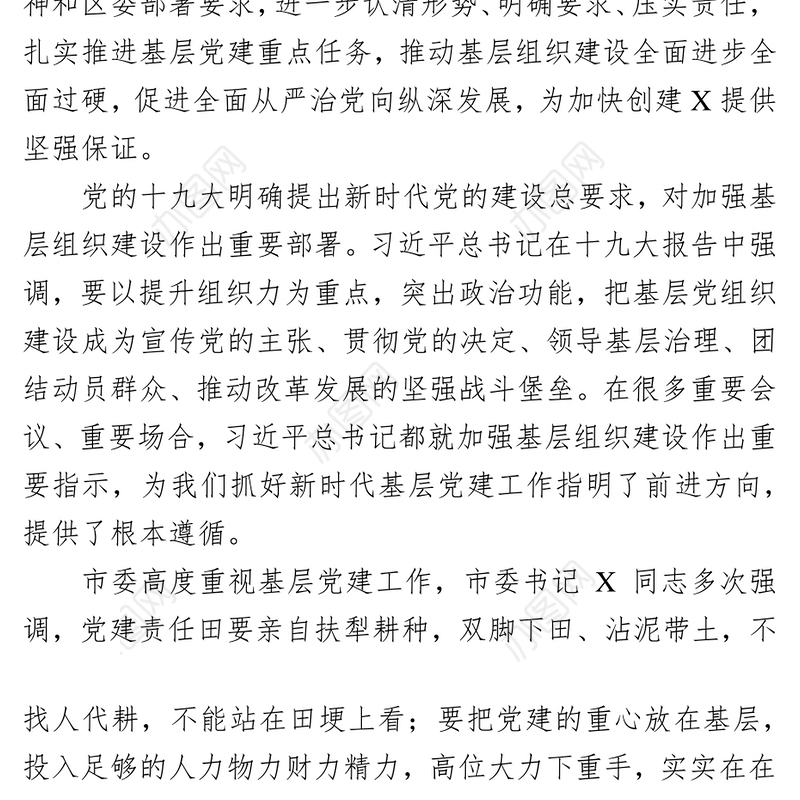 不忘初心牢记使命不断开创新时代基层党建工作新局面