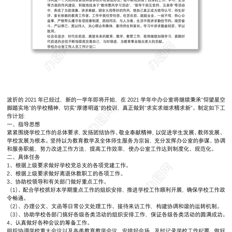 学校办公室工作人员工作计划范文