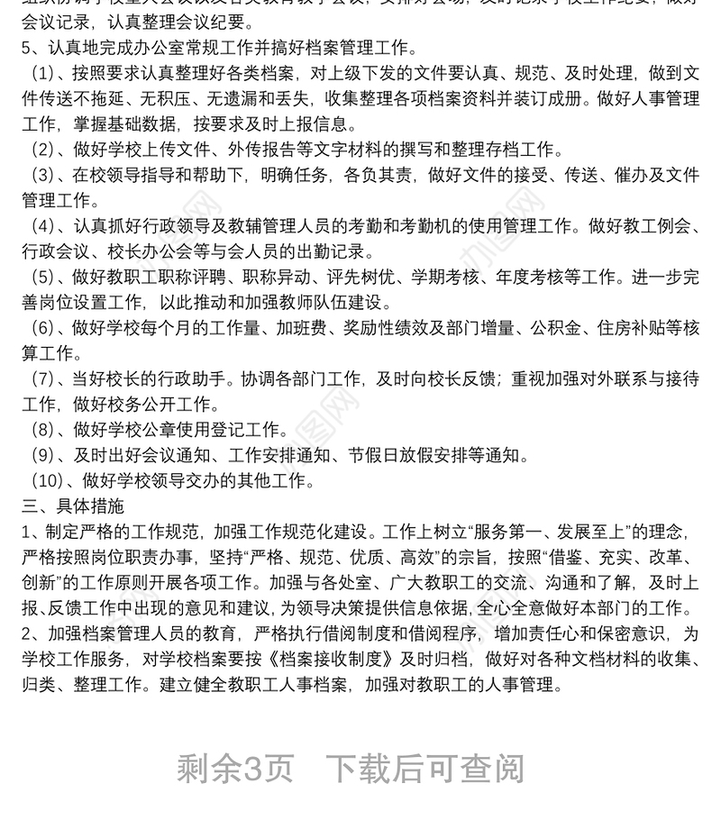 学校办公室工作人员工作计划范文