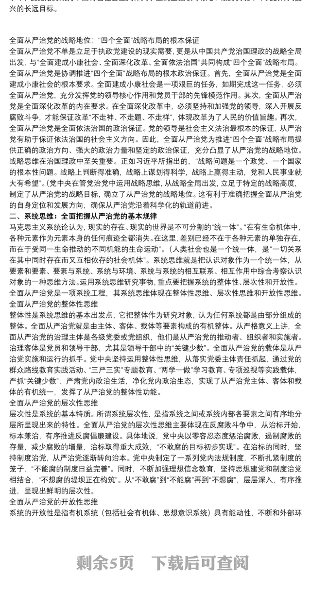 领导干部履行全面从严治党的思维方法的思想报告