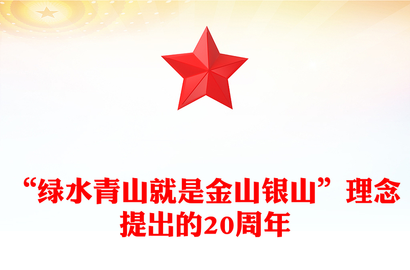 “绿水青山就是金山银山”理念提出的20周年PPT党的生态文明建设主题课件(讲稿)