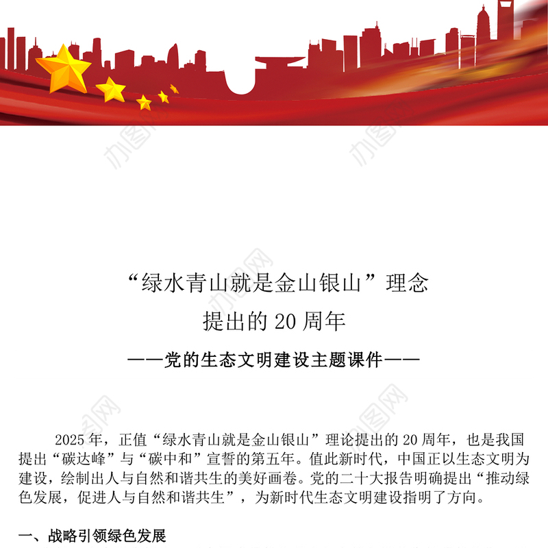 “绿水青山就是金山银山”理念提出的20周年PPT党的生态文明建设主题课件(讲稿)