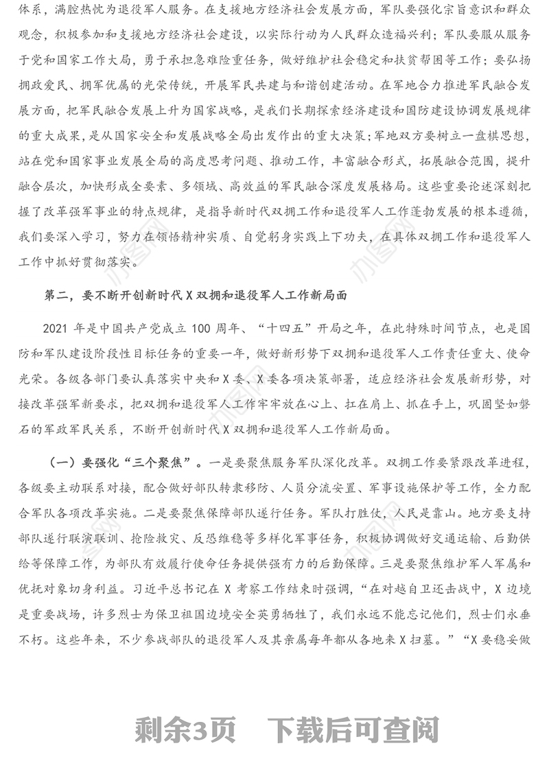 2021年在全X双拥暨退役军人代表新春座谈会上的讲话