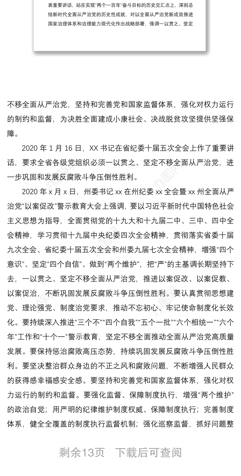 全面从严治党“以案促改”警示教育暨2020年党风廉政建设工作会议上的讲话（以案促改讲话，党风廉政讲话，警示教育讲话）