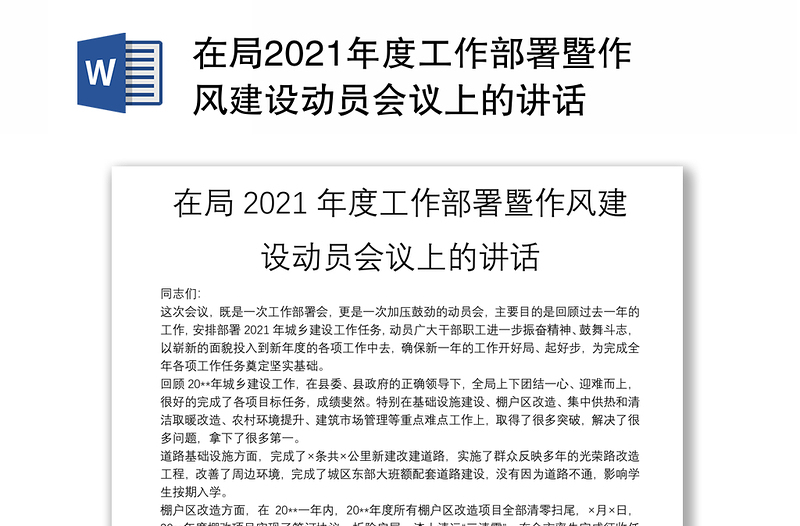 在局2021年度工作部署暨作风建设动员会议上的讲话