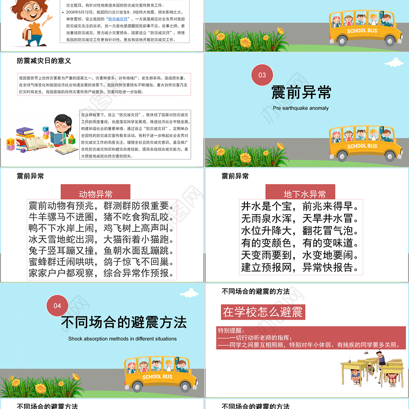 2021防灾减灾日中小学生卡通风格主题教育班会PPT模板