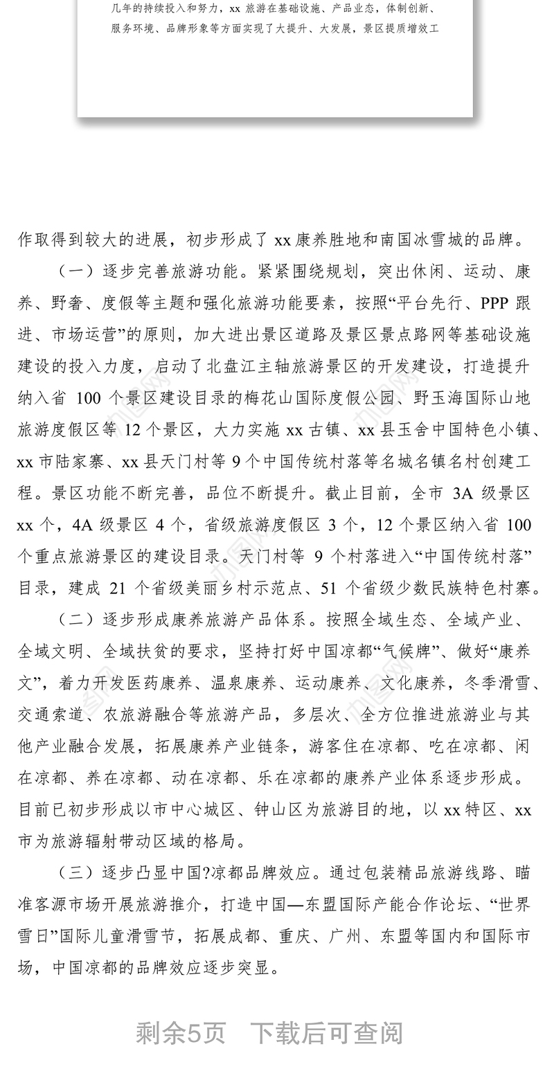 2021旅游景区提质增效工作情况调研报告