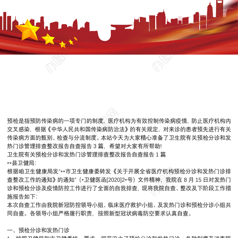 卫生院有关预检分诊和发热门诊管理排查整改报告自查报告3篇