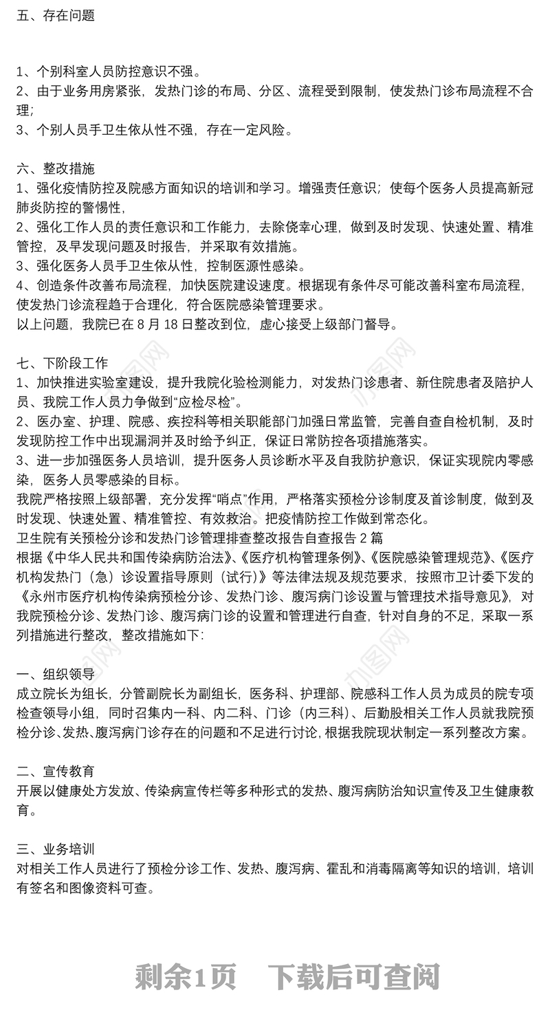 卫生院有关预检分诊和发热门诊管理排查整改报告自查报告3篇