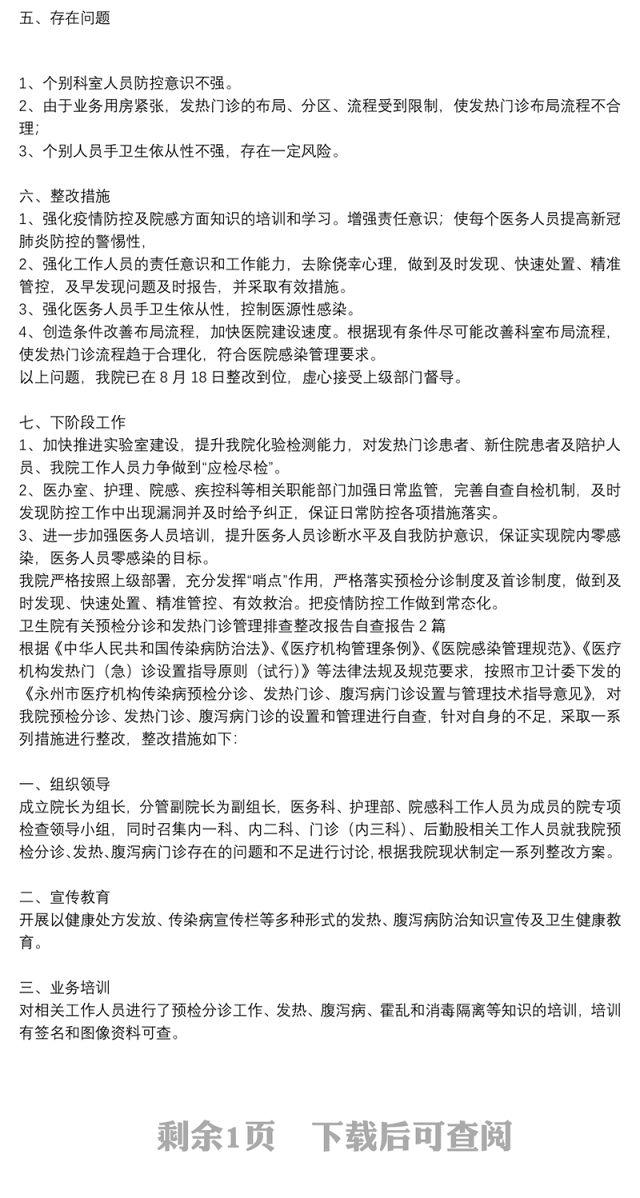 卫生院有关预检分诊和发热门诊管理排查整改报告自查报告3篇