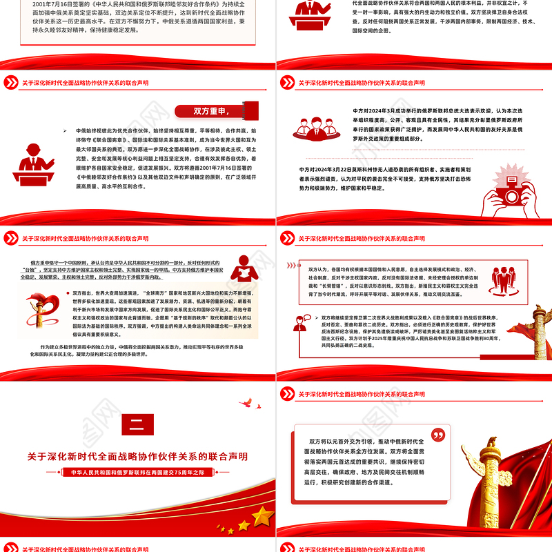 中俄建交75周年关于深化新时代全面战略协作伙伴关系的联合声明PPT党课课件