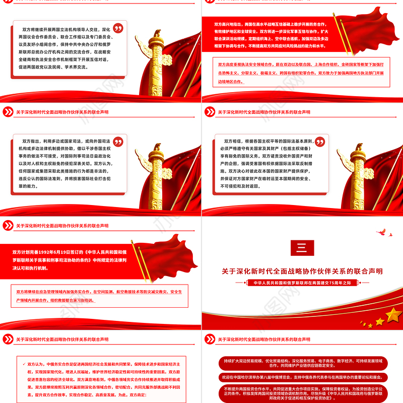 中俄建交75周年关于深化新时代全面战略协作伙伴关系的联合声明PPT党课课件