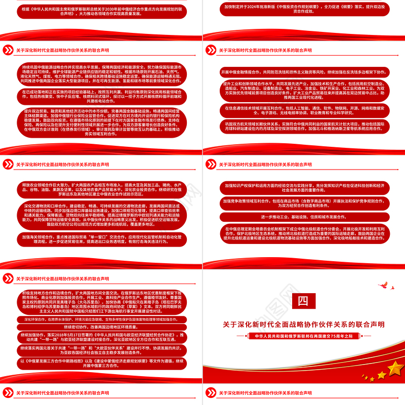 中俄建交75周年关于深化新时代全面战略协作伙伴关系的联合声明PPT党课课件