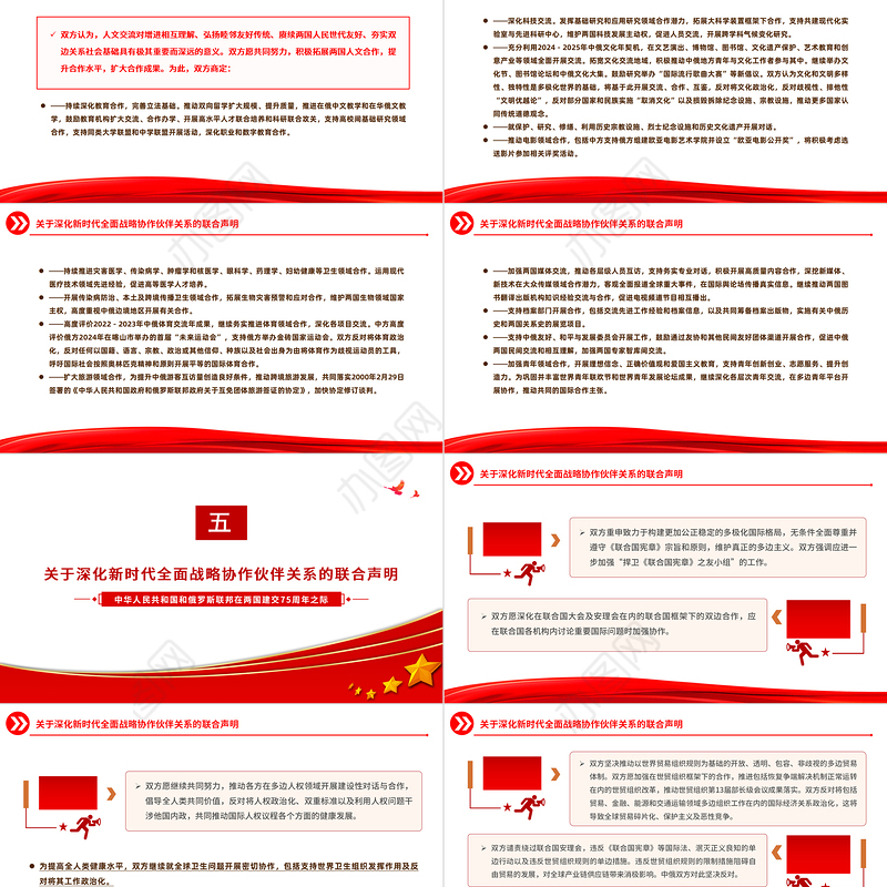 中俄建交75周年关于深化新时代全面战略协作伙伴关系的联合声明PPT党课课件