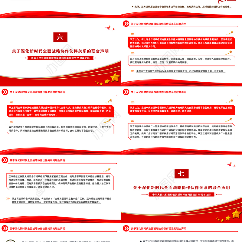 中俄建交75周年关于深化新时代全面战略协作伙伴关系的联合声明PPT党课课件