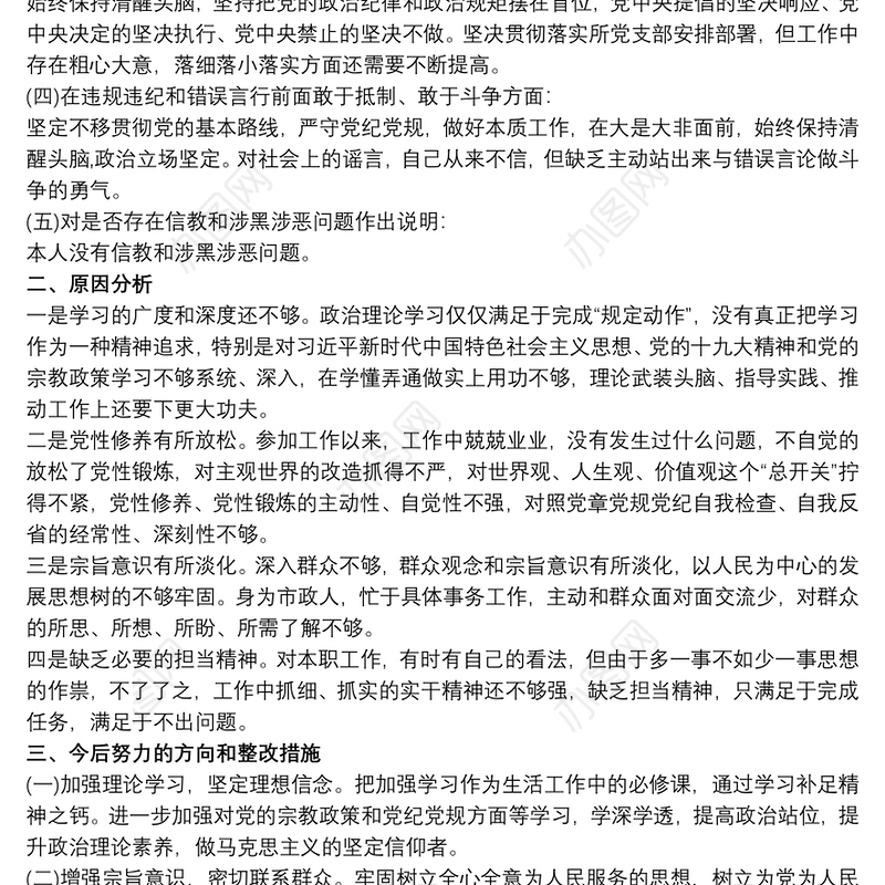 坚定理想信念、严守党纪党规个人对照检查材料最新