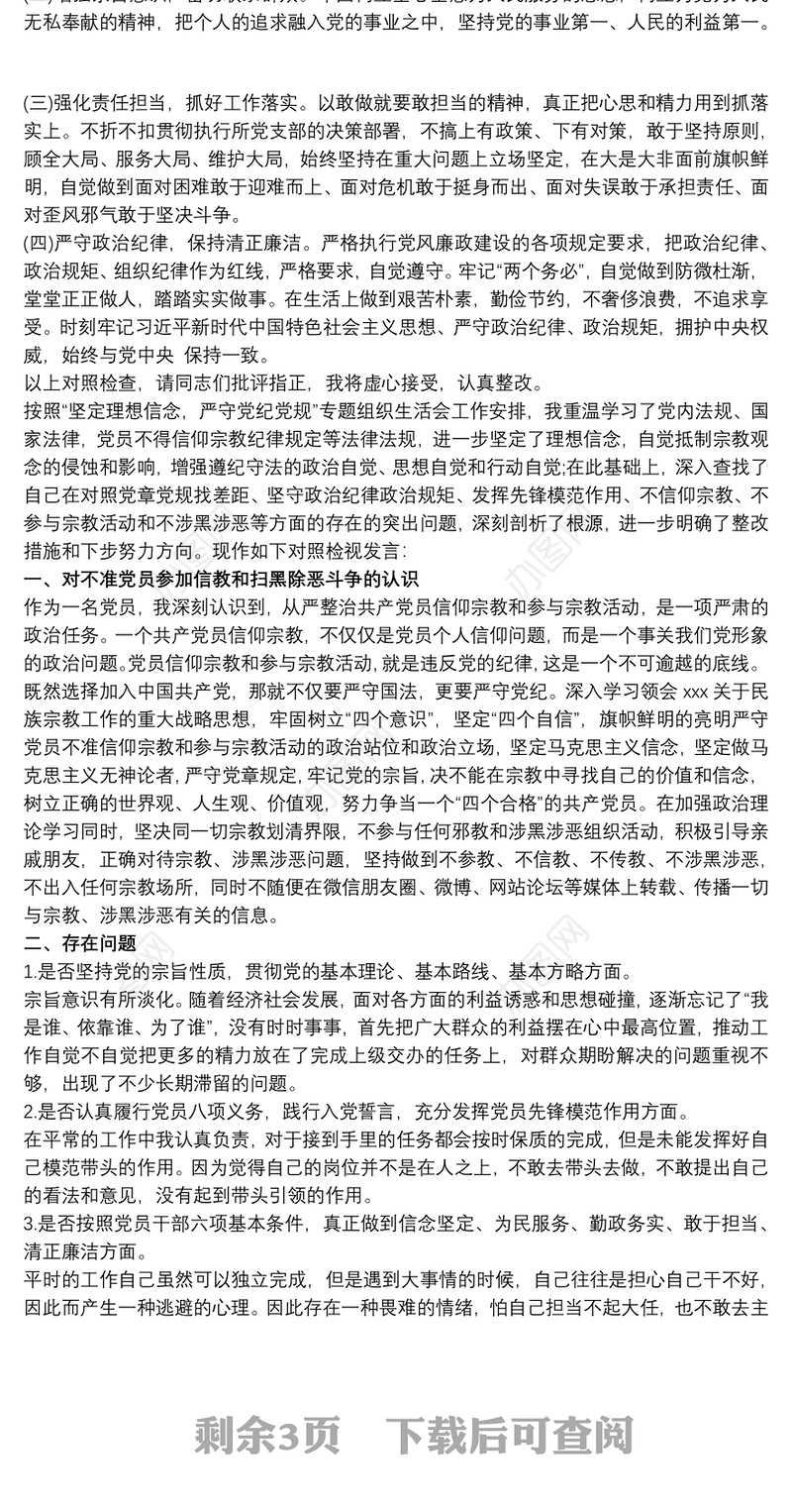 坚定理想信念、严守党纪党规个人对照检查材料最新