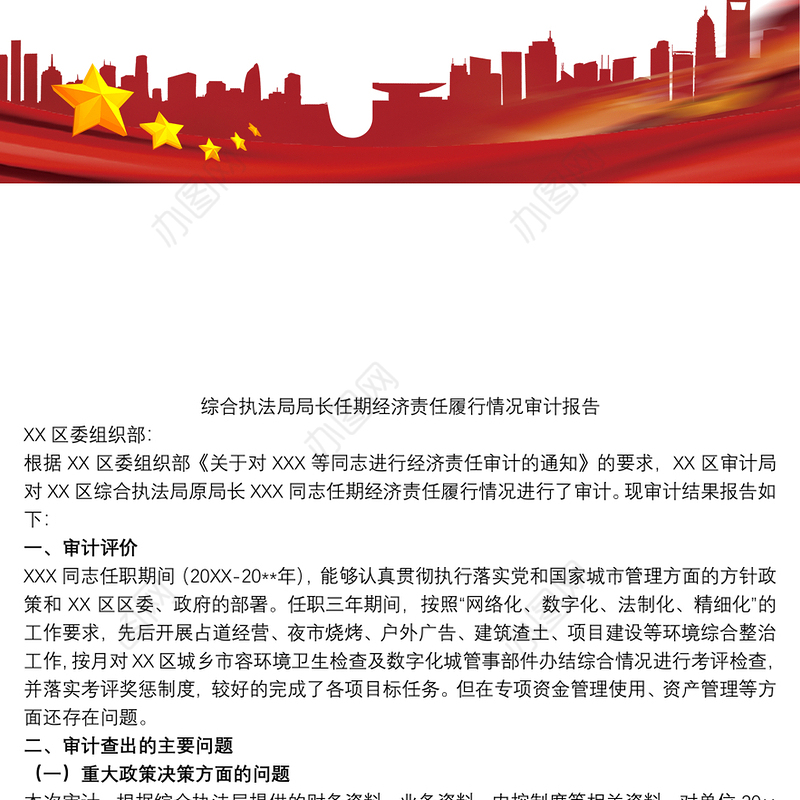 综合执法局局长任期经济责任履行情况审计报告