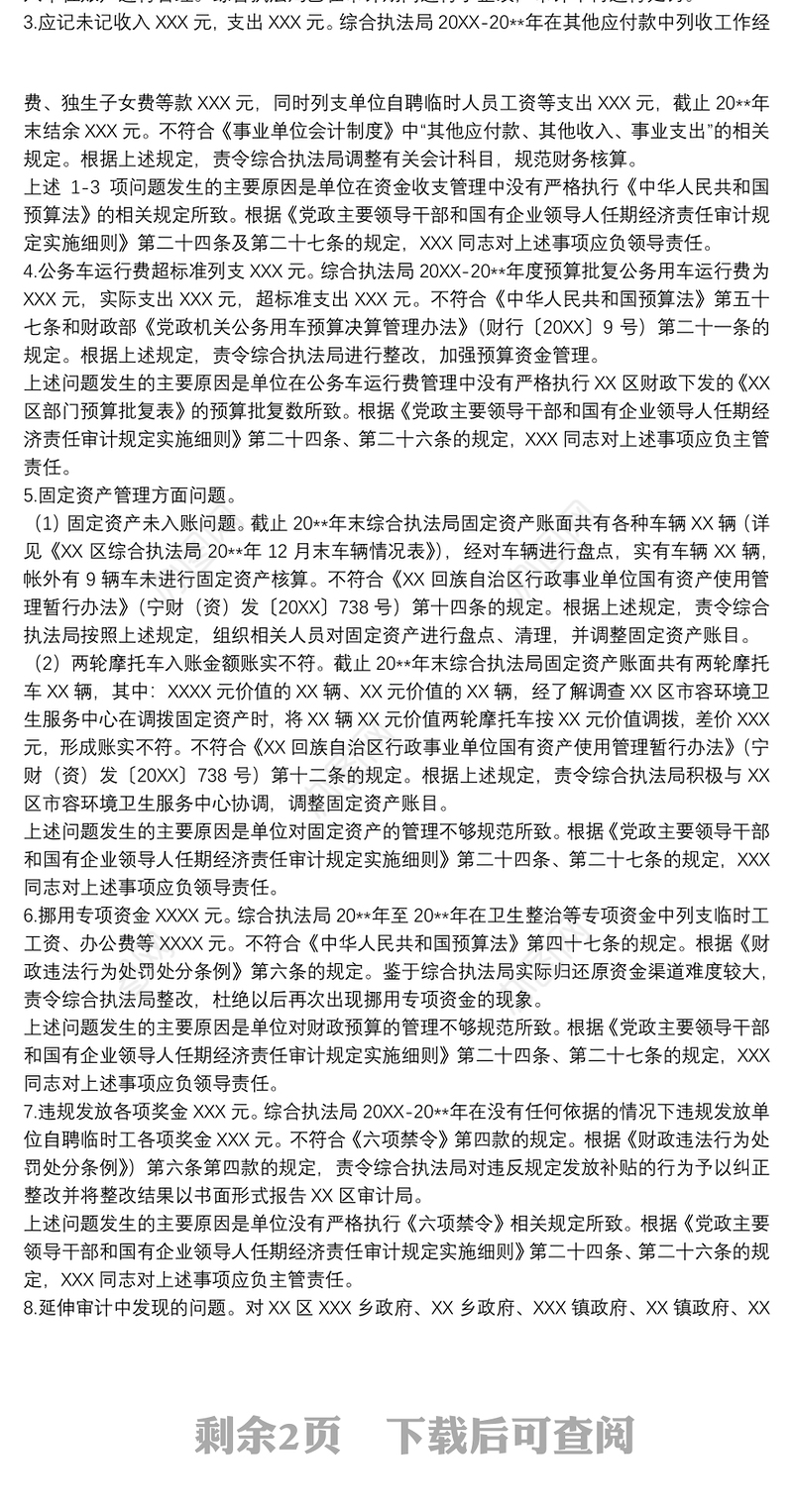 综合执法局局长任期经济责任履行情况审计报告