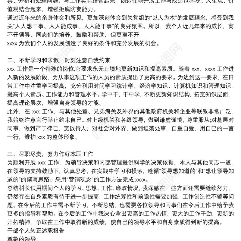 干部个人转正述职报告