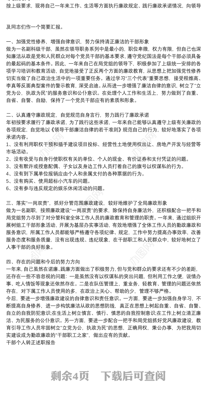 干部个人转正述职报告