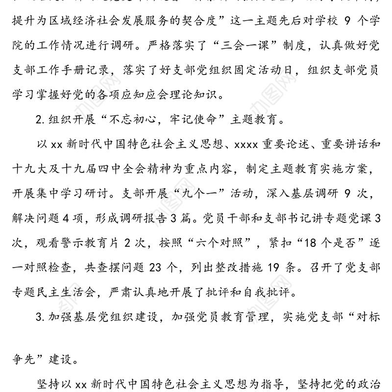 党支部书记基层党建工作述职述廉报告范文