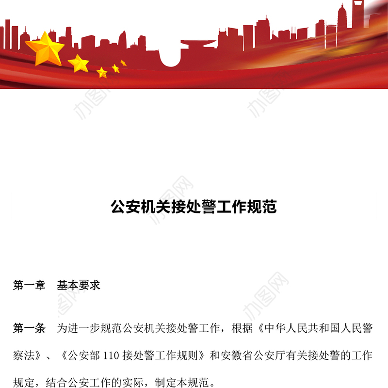 2024年公安机关接处警工作规范PPT红色精美规章制度模板下载(讲稿)