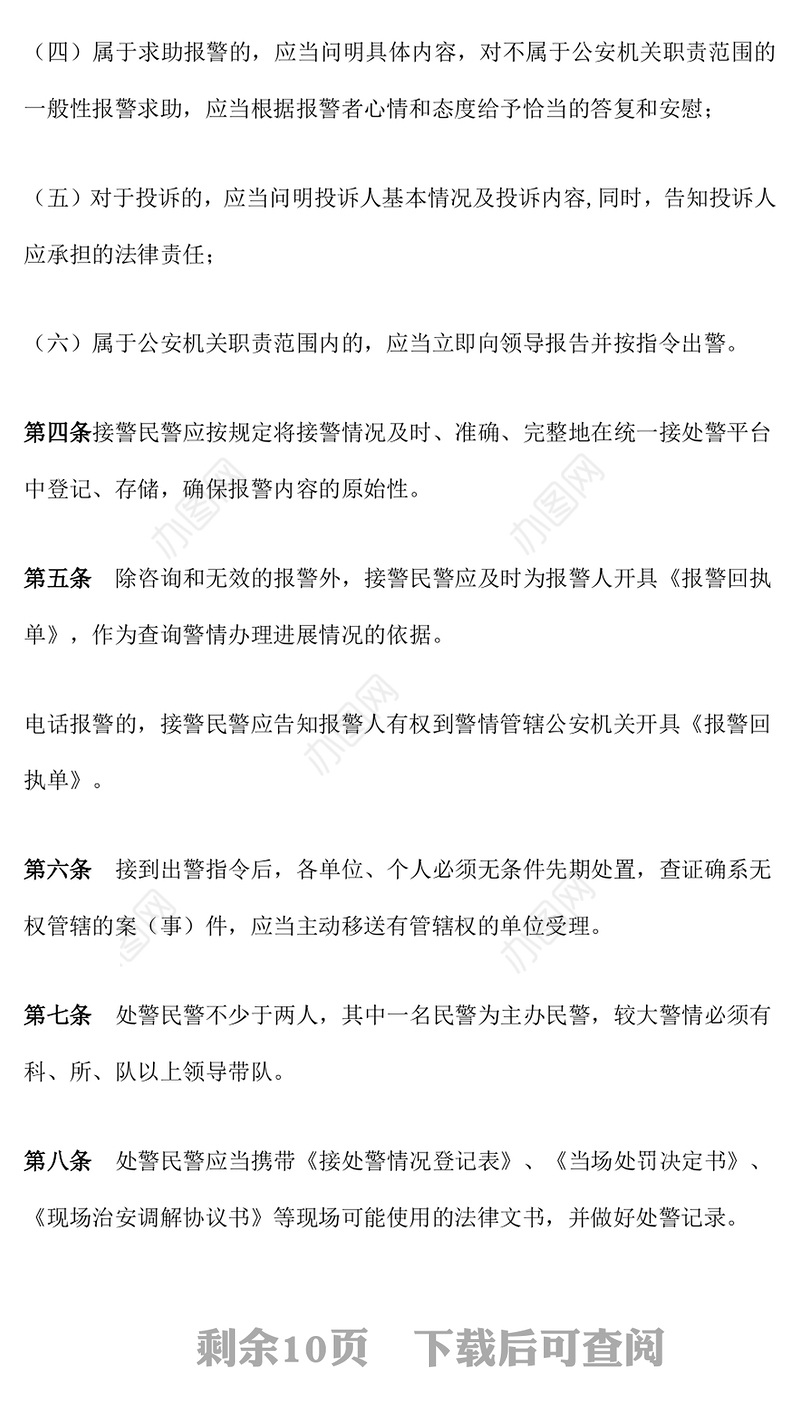 2024年公安机关接处警工作规范PPT红色精美规章制度模板下载(讲稿)