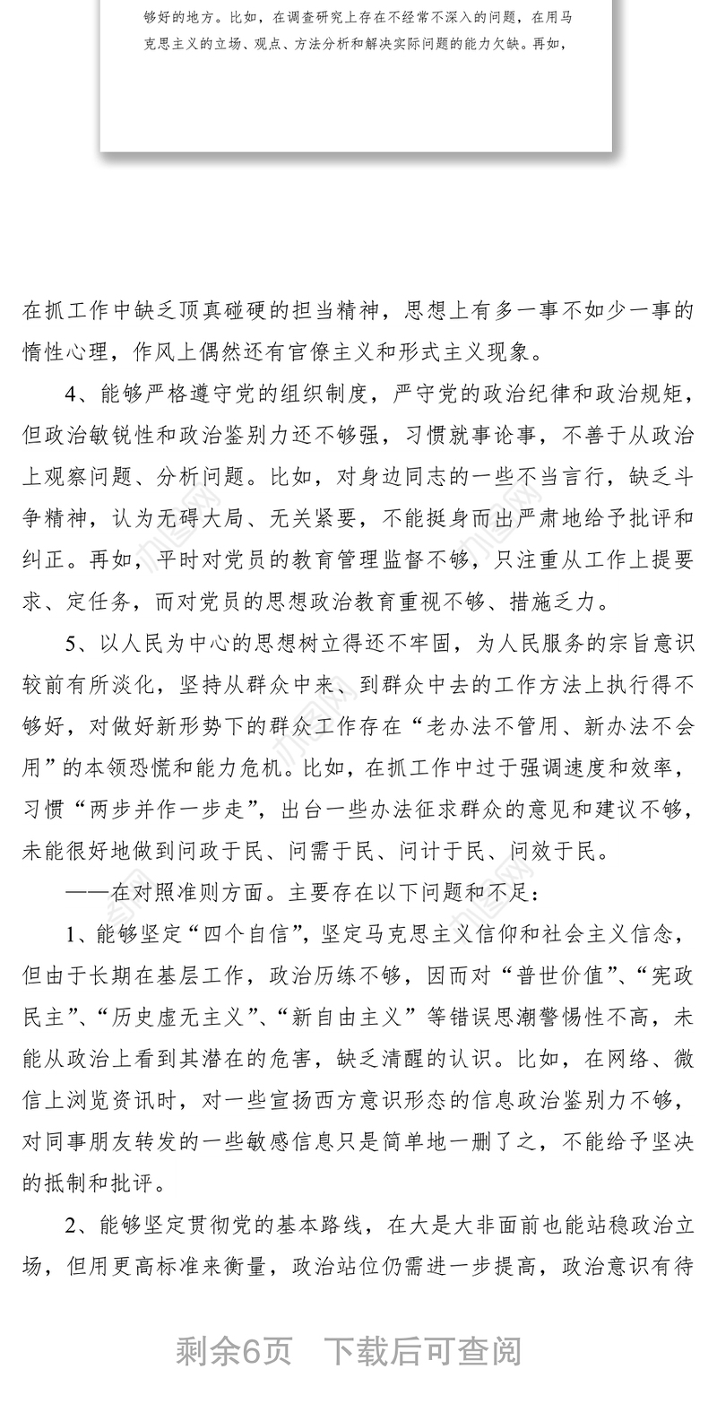 2021【对照检查】主题教育检视材料（存在问题和整改措施）