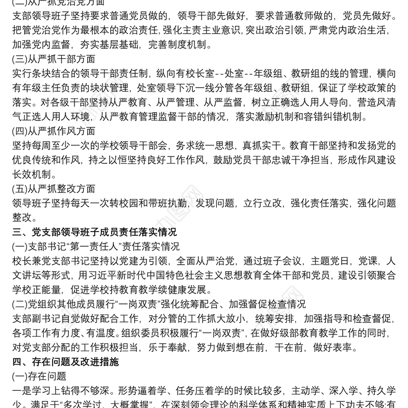 学校党支部落实全面从严治党主体责任自查报告最新