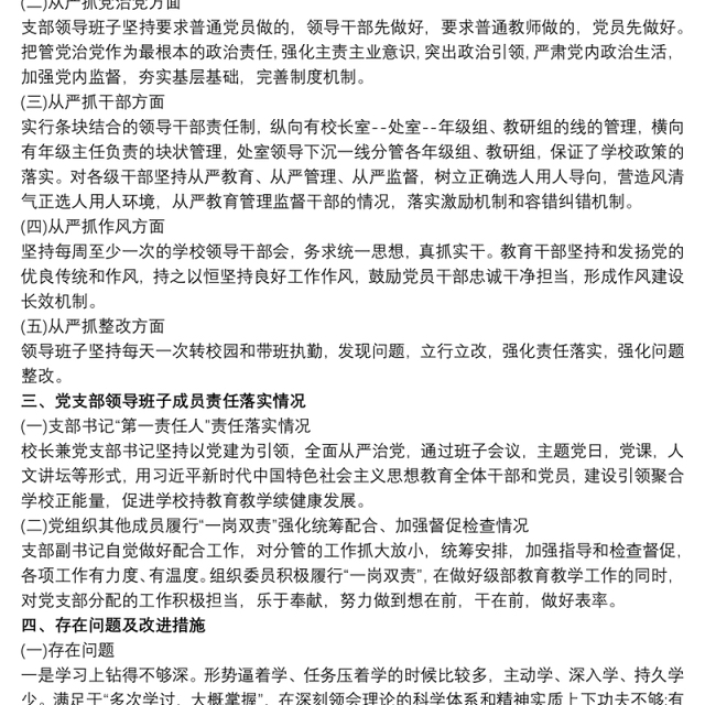 学校党支部落实全面从严治党主体责任自查报告最新